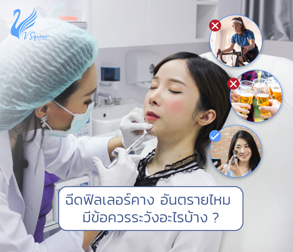 ฉีดฟิลเลอร์คาง อันตรายไหม หมอแพน