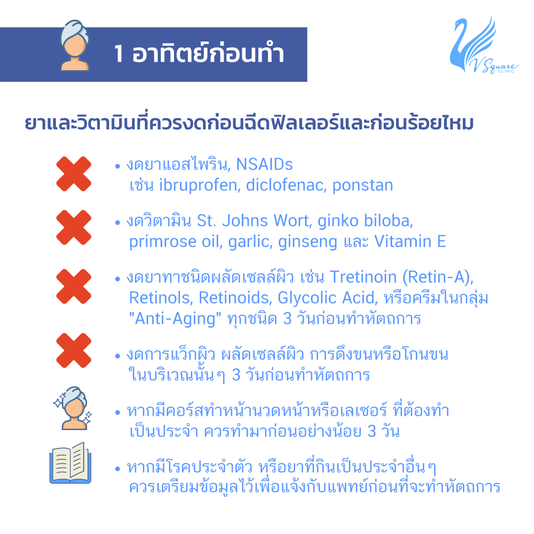 ข้อควรปฏิบัติก่อนฉีดฟิลเลอร์คาง