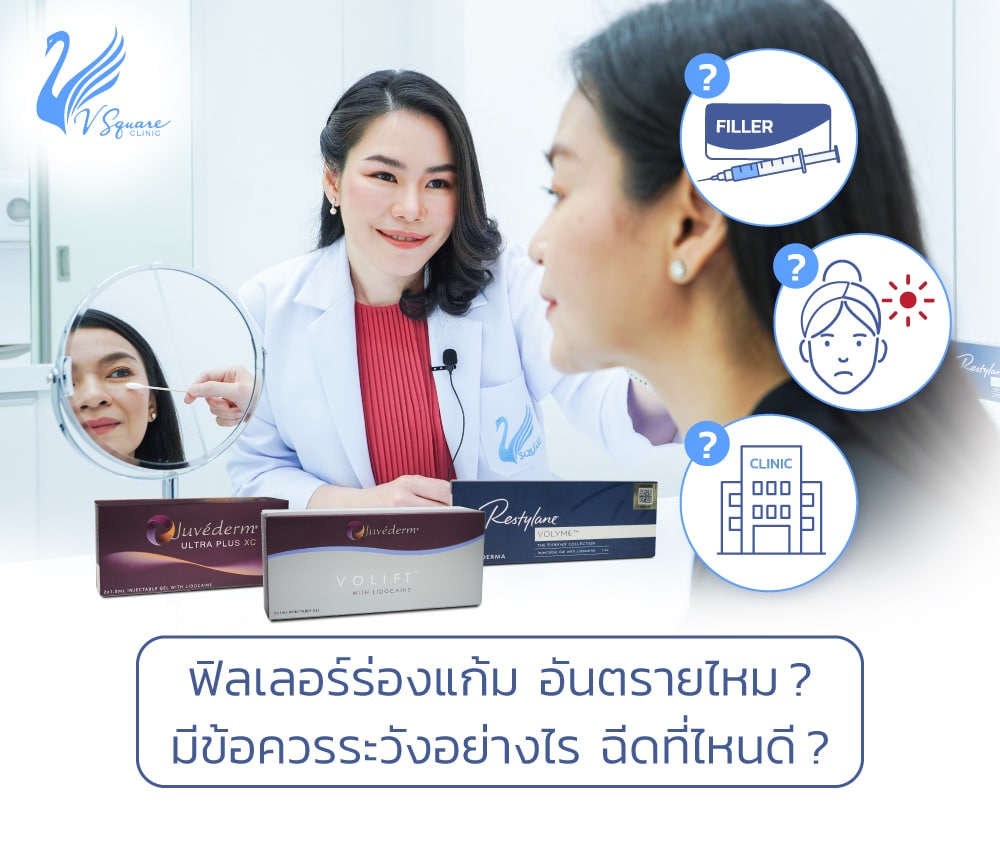 ฉีดฟิลเลอร์ร่องแก้ม by หมอเป้