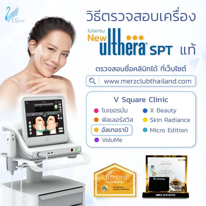 ทำ Ulthera (อัลเทอร่า) ขั้นตอนการทำ ยกกระชับ ตำแหน่งไหนได้บ้าง ? กี่วัน ...