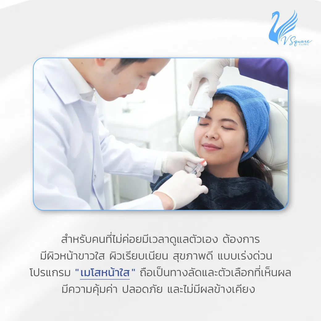 ฉีดเมโสเหมาะกับใคร หมอเอก
