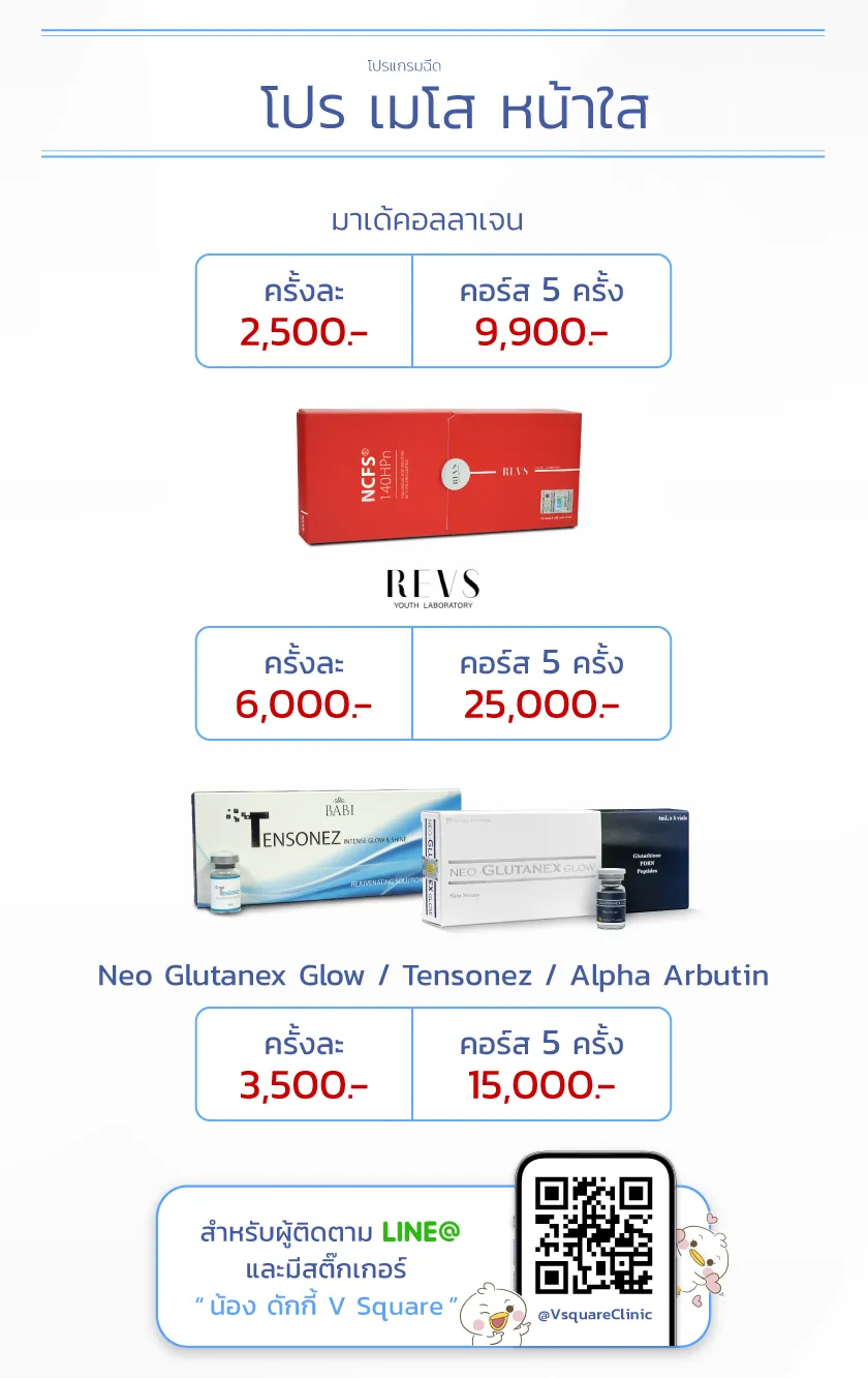 โปรโมชั่นฉีดเมโส