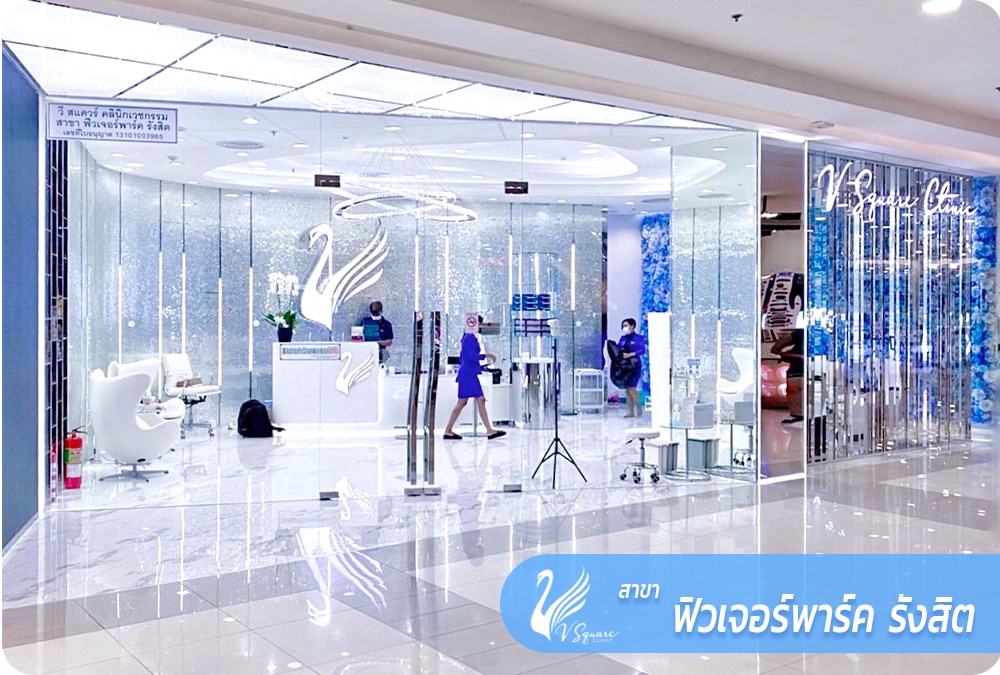 V Square Clinic สาขาฟิวเจอร์พาร์ครังสิต