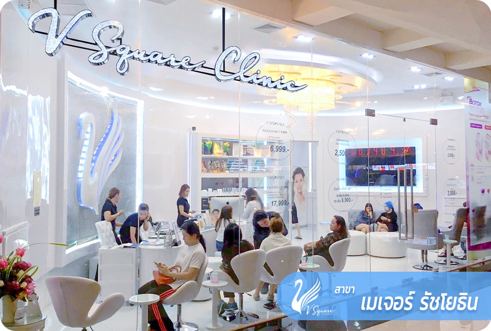 V Square Clinic สาขาเมเจอร์-รัชโยธิน