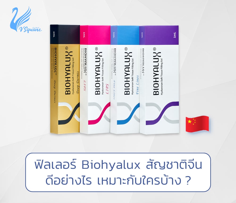 ฟิลเลอร์ Biohyalux