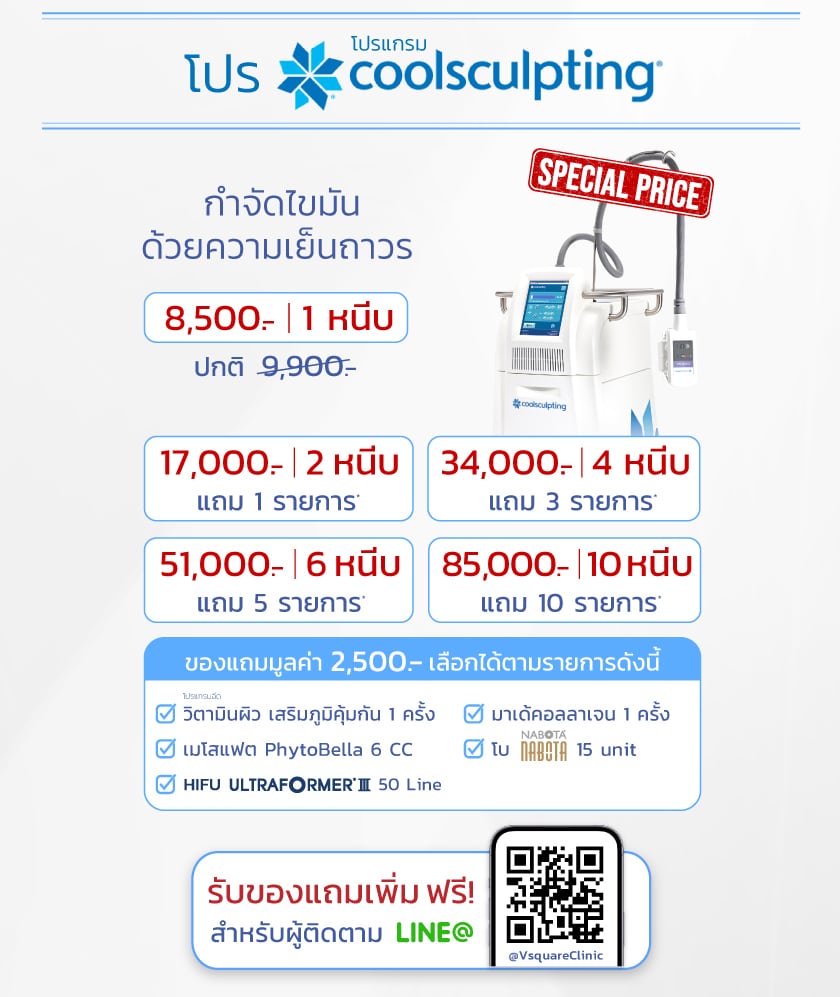 CoolSculpting ราคา