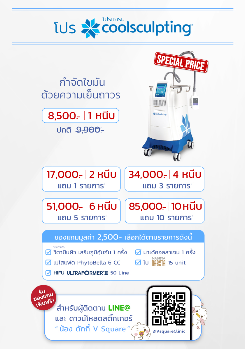 ราคา Coolsculpting