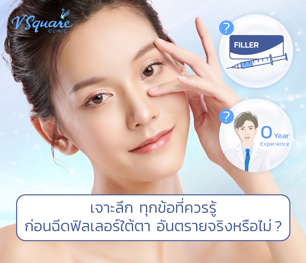 ฟิลเลอร์ใต้ตา