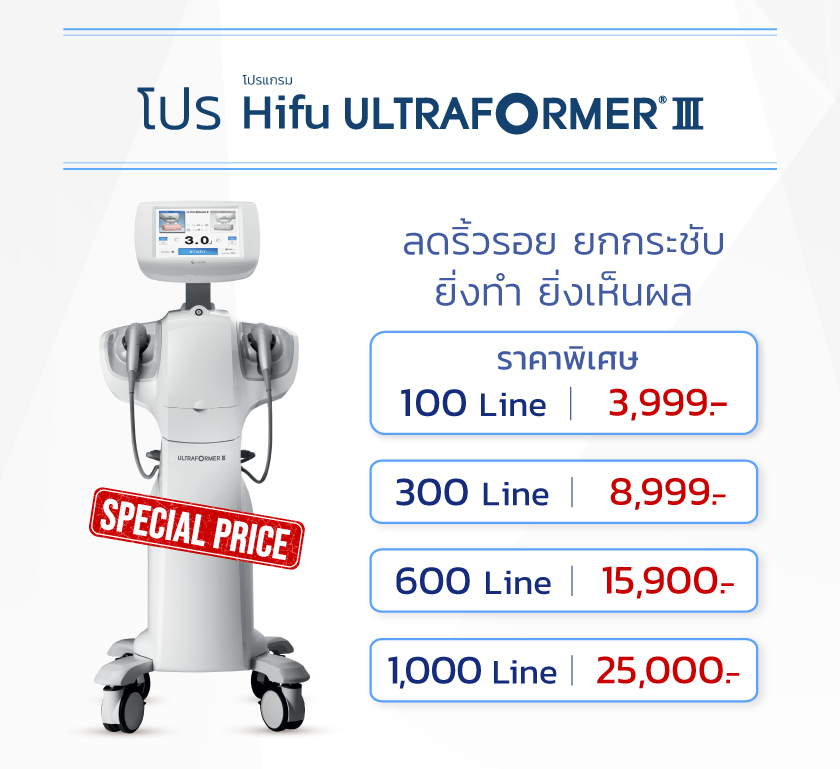 ราคา Ultraformer iii