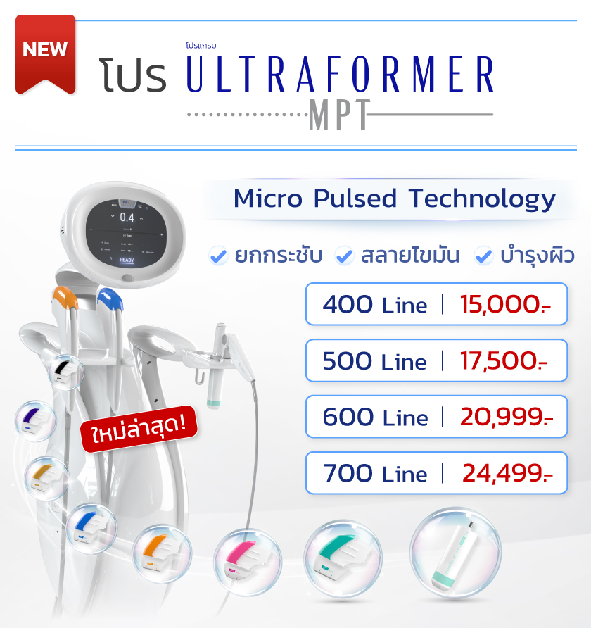 ราคา Ultraformer mpt
