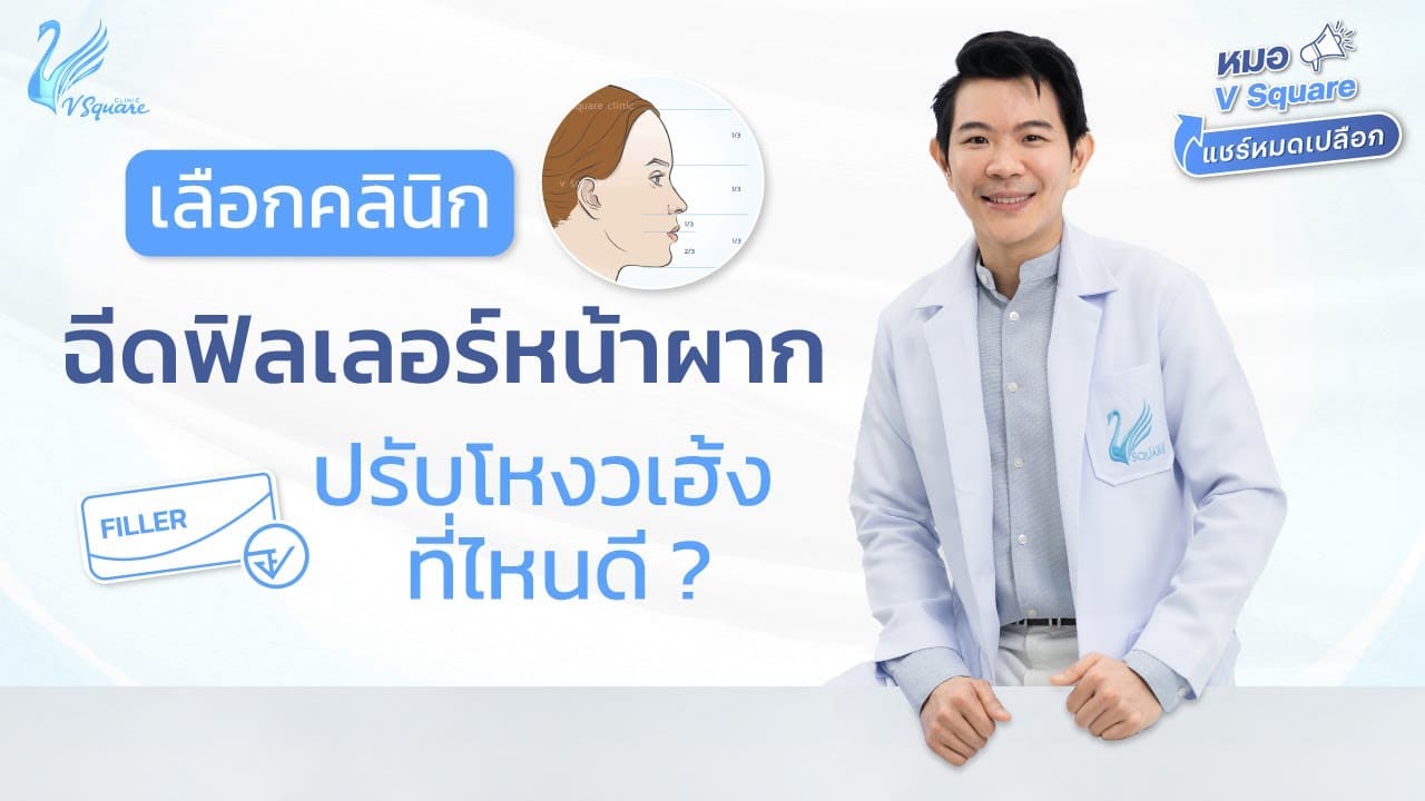 ฉีดฟิลเลอร์หน้าผากที่ไหนดี เลือกคลินิกอย่างไรให้ได้ผลลัพธ์ดีไม่ผิดหวัง l หมอ V Square แชร์หมดเปลือก ฉีดฟิลเลอร์หน้าผากที่ไหนดี เลือกคลินิกอย่างไรให้ได้ผลลัพธ์ดีไม่ผิดหวัง l หมอ V Square แชร์หมดเปลือก
