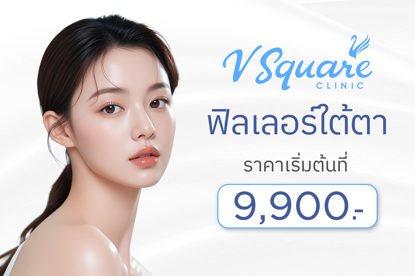 ราคาฟิลเลอร์ใต้ตา