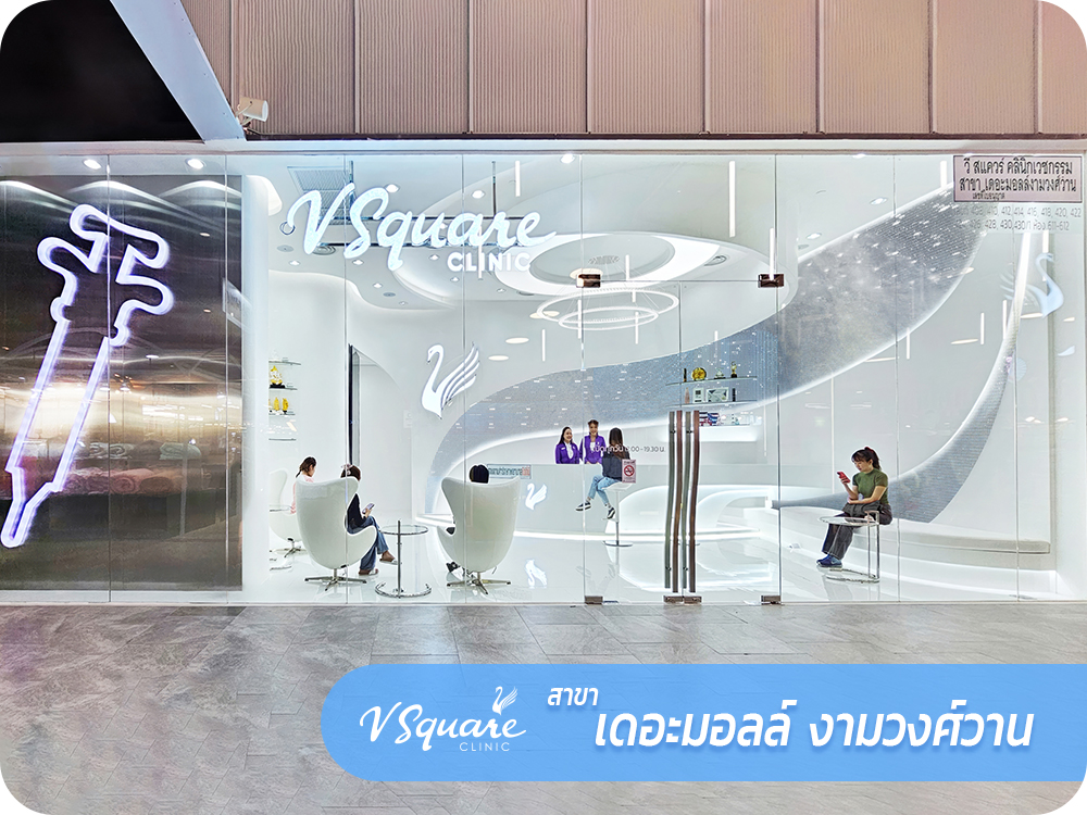 V Square Clinic สาขาเดอะมอลล์-งามวงศ์วาน