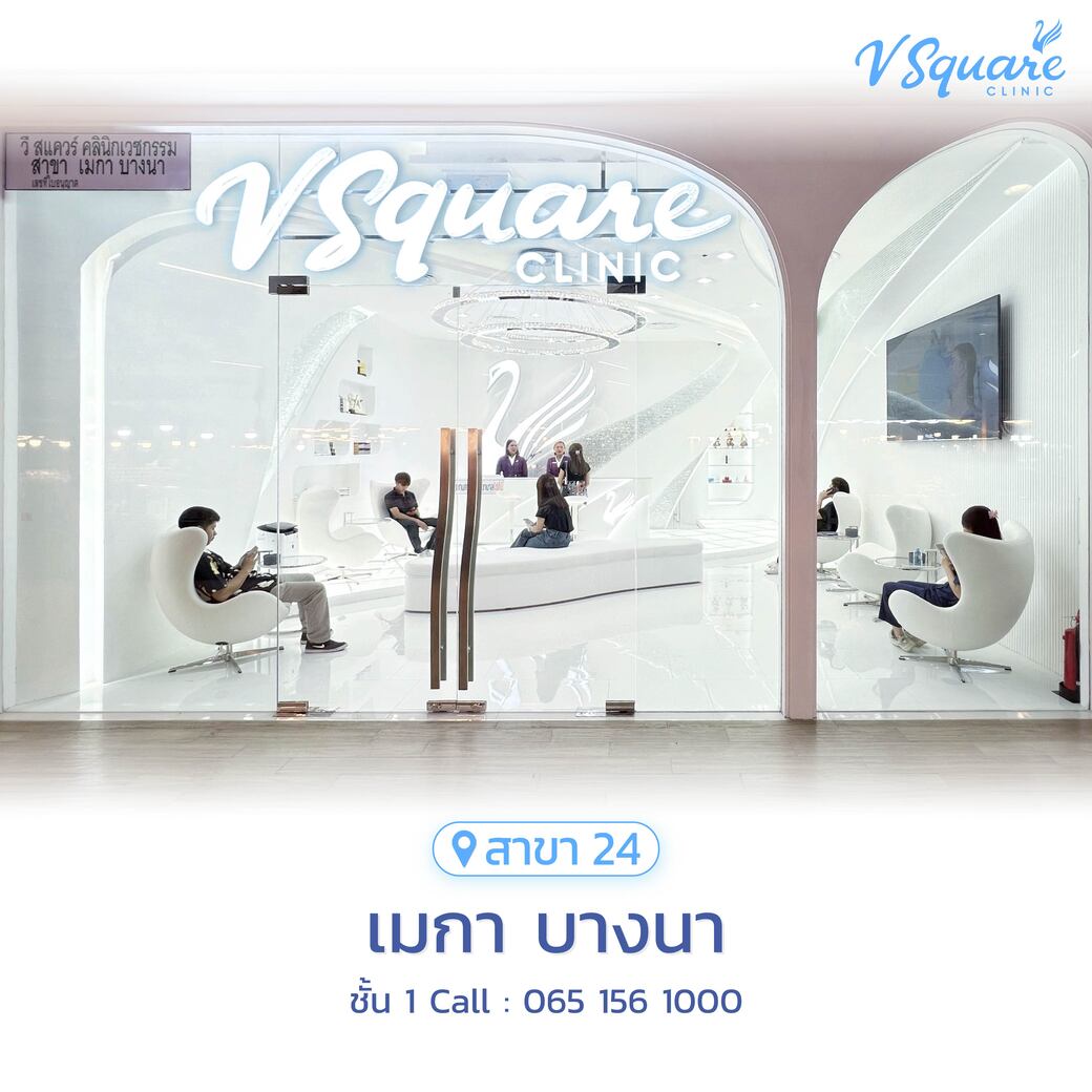 V Square Clinic สาขาเมกา บางนา