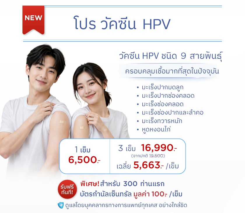 โปรวัคซีนHPV