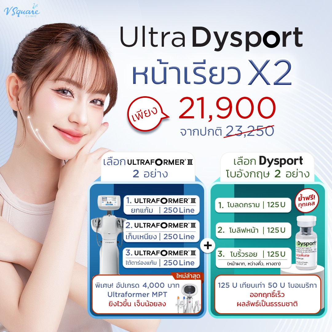โปร Ultra-Dysport