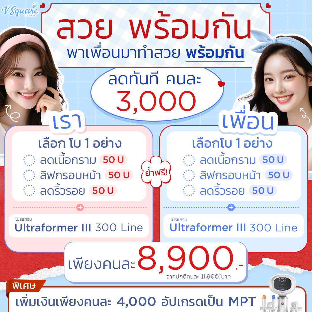 โปรสวยแพ็คคู่