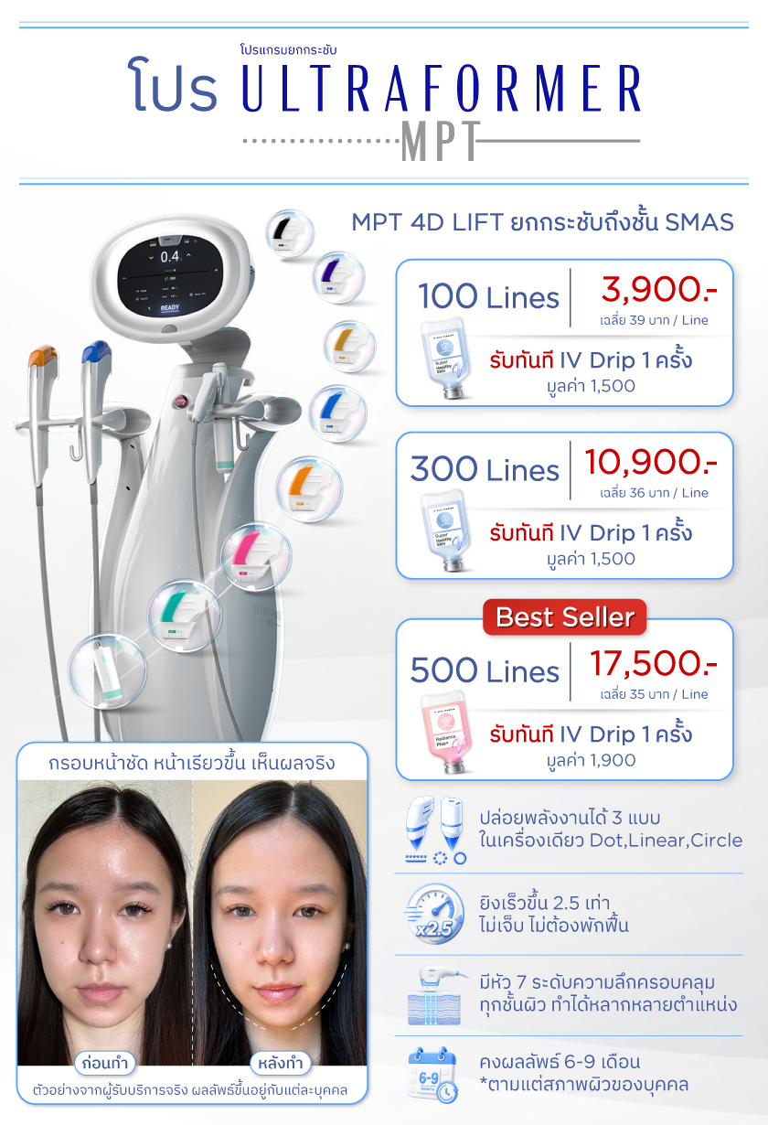 โปร ultraformer mpt