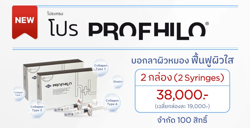 โปร_Profhilo_2026_TH