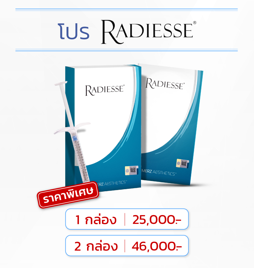 โปร Radiesse
