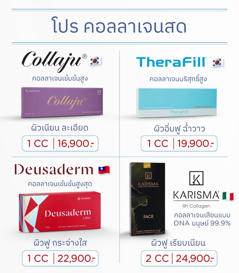 โปรคอลลาเจนสด