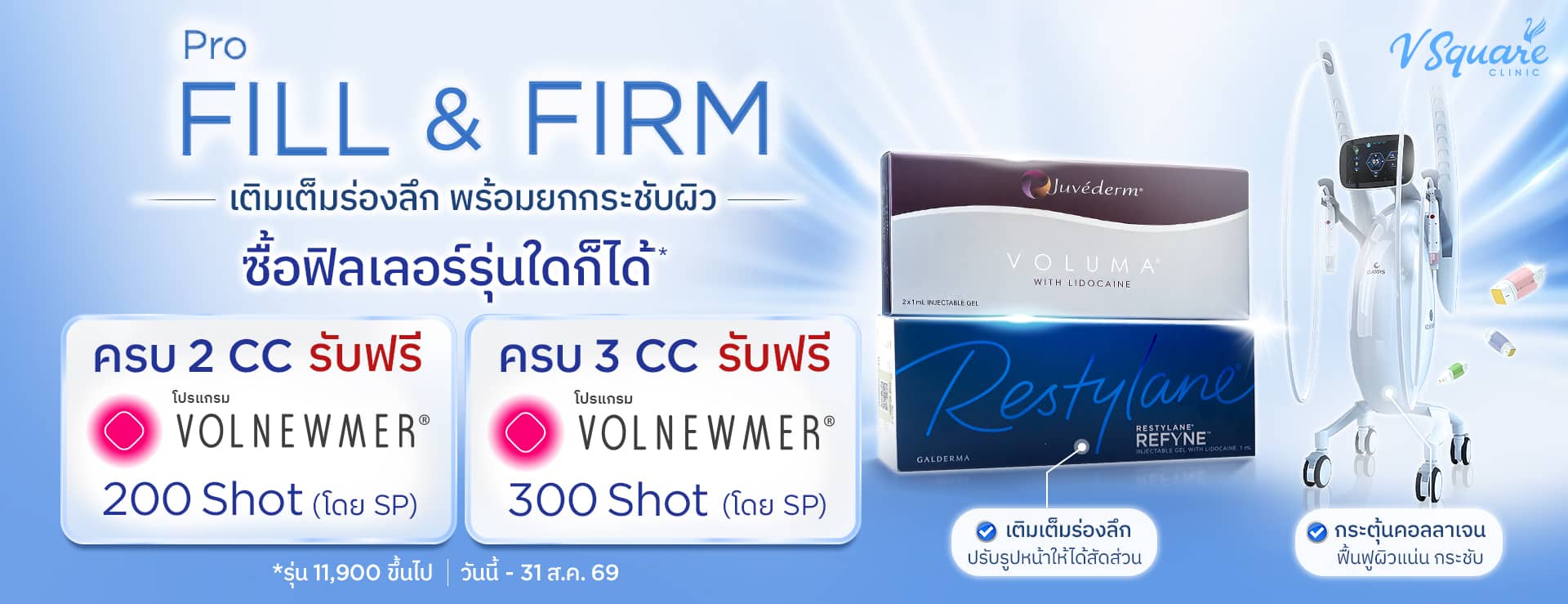 W_Hero_โปร-Fill&Firm