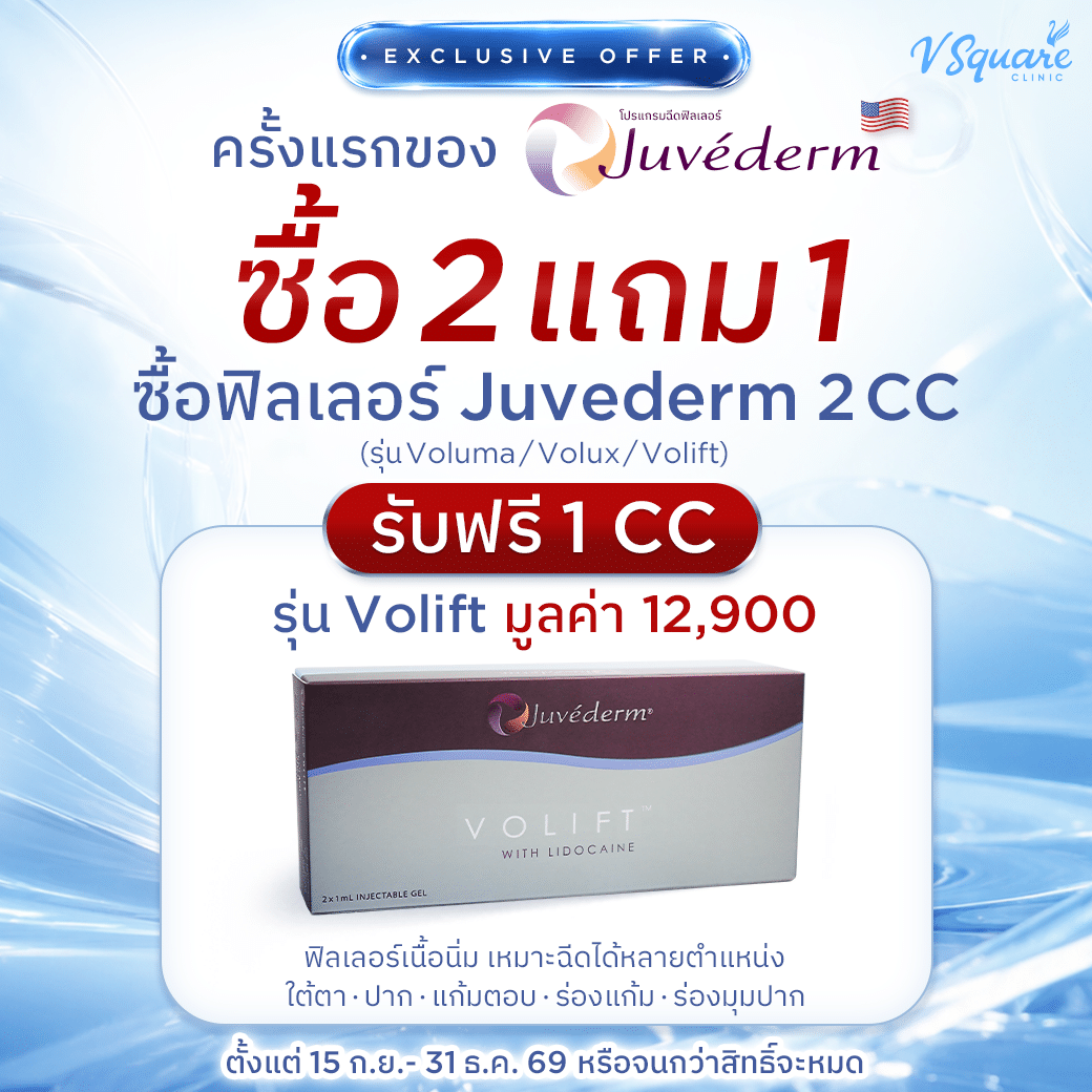 Juvederm-2-แถม-1