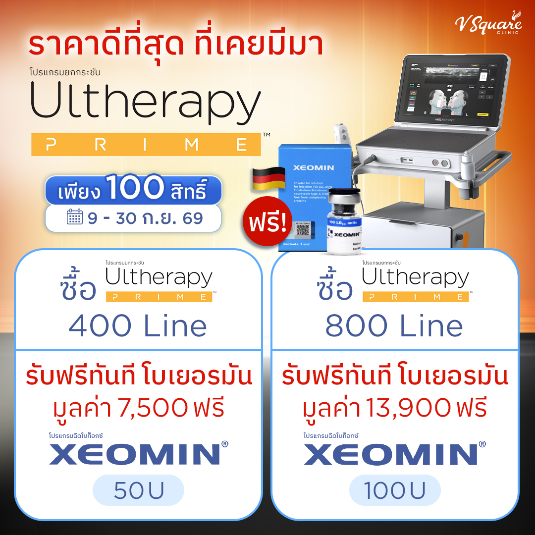 โปร Ultherapy Prime 500 Line แถม Xeomin